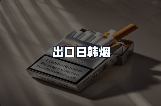 出口日韩烟