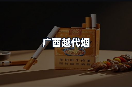 广西越代烟